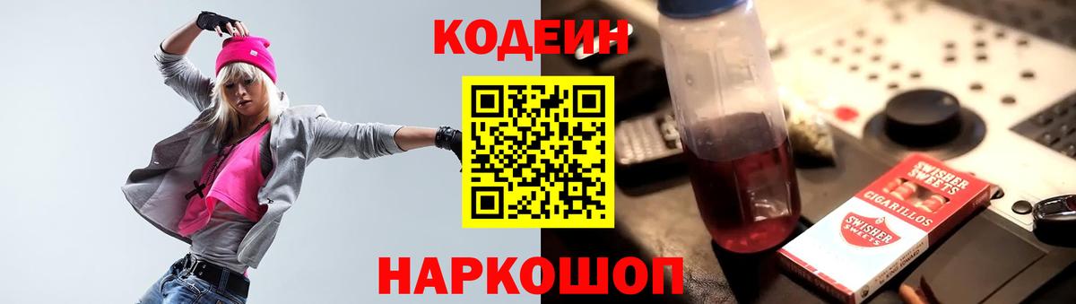 Codein Purple Drank  Вход с VPN  Долгопрудный 